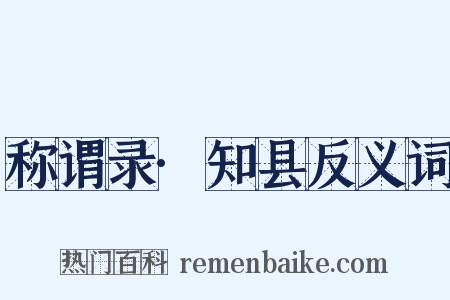 称谓录·知县反义词是什么意思的图片